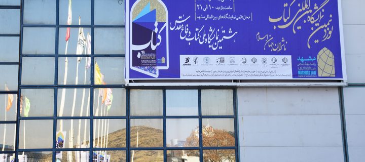 نمایشگاه کتاب مشهد با نام نمایشگاه بین المللی کتاب ناشران جهان اسلام کار خود را آغاز نمود