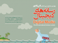 فراخوان چهارمین جشنواره کاریکاتور رسانه های دیجیتال