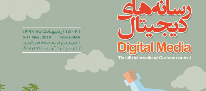 فراخوان چهارمین جشنواره کاریکاتور رسانه های دیجیتال